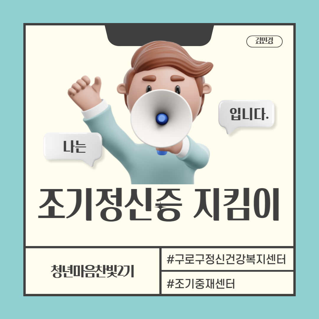 청년마음찬빛2기 활동 나는 조기정신증 지킴이입니다.